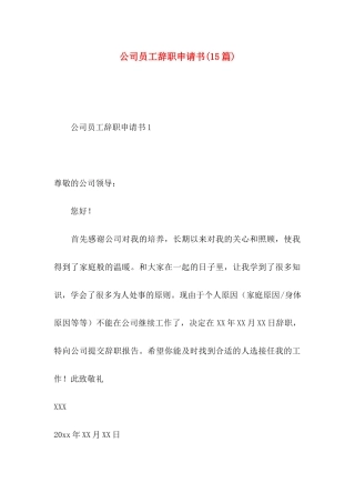 公司员工辞职申请书(15篇)