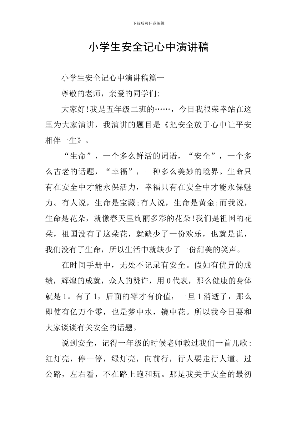 小学生安全记心中演讲稿_第1页