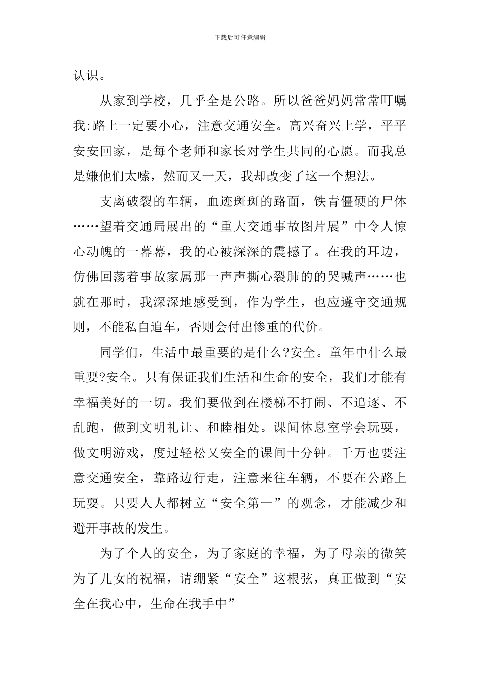 小学生安全记心中演讲稿_第2页