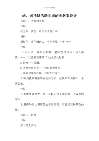 幼儿园托班活动圆圆的圈教案设计