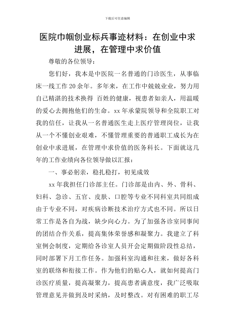 医院巾帼创业标兵事迹材料：在创业中求发展-在管理中求价值_第1页