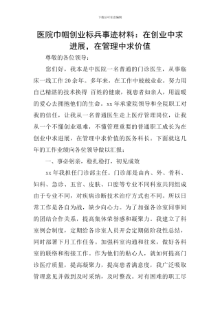 医院巾帼创业标兵事迹材料：在创业中求发展-在管理中求价值