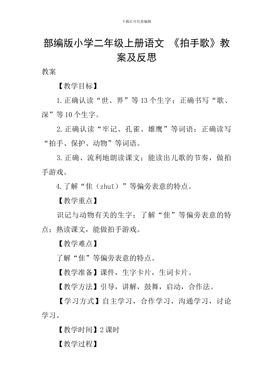 部编版小学二年级上册语文-《拍手歌》教案及反思_第1页