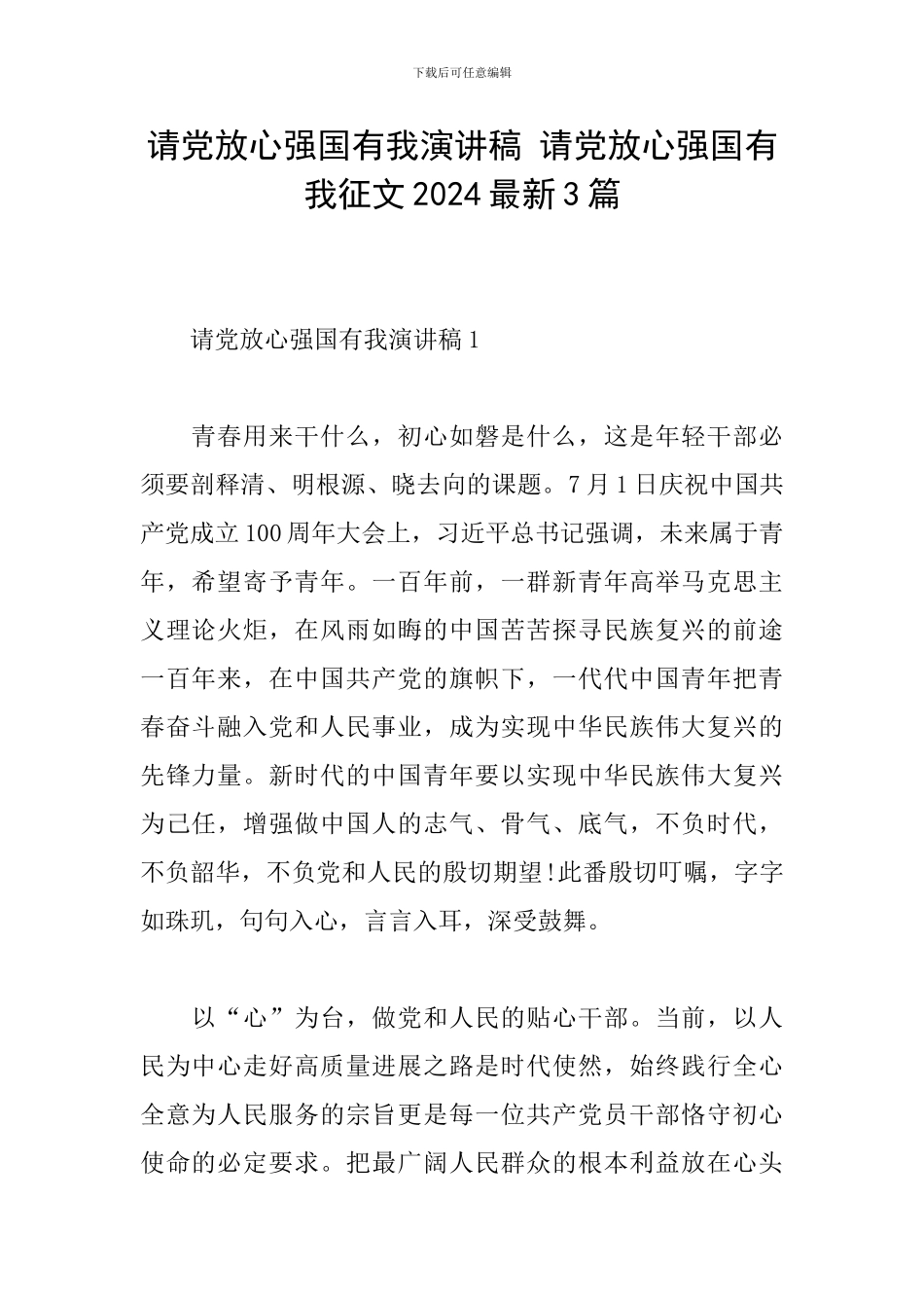 请党放心强国有我演讲稿-请党放心强国有我征文2024最新3篇_第1页