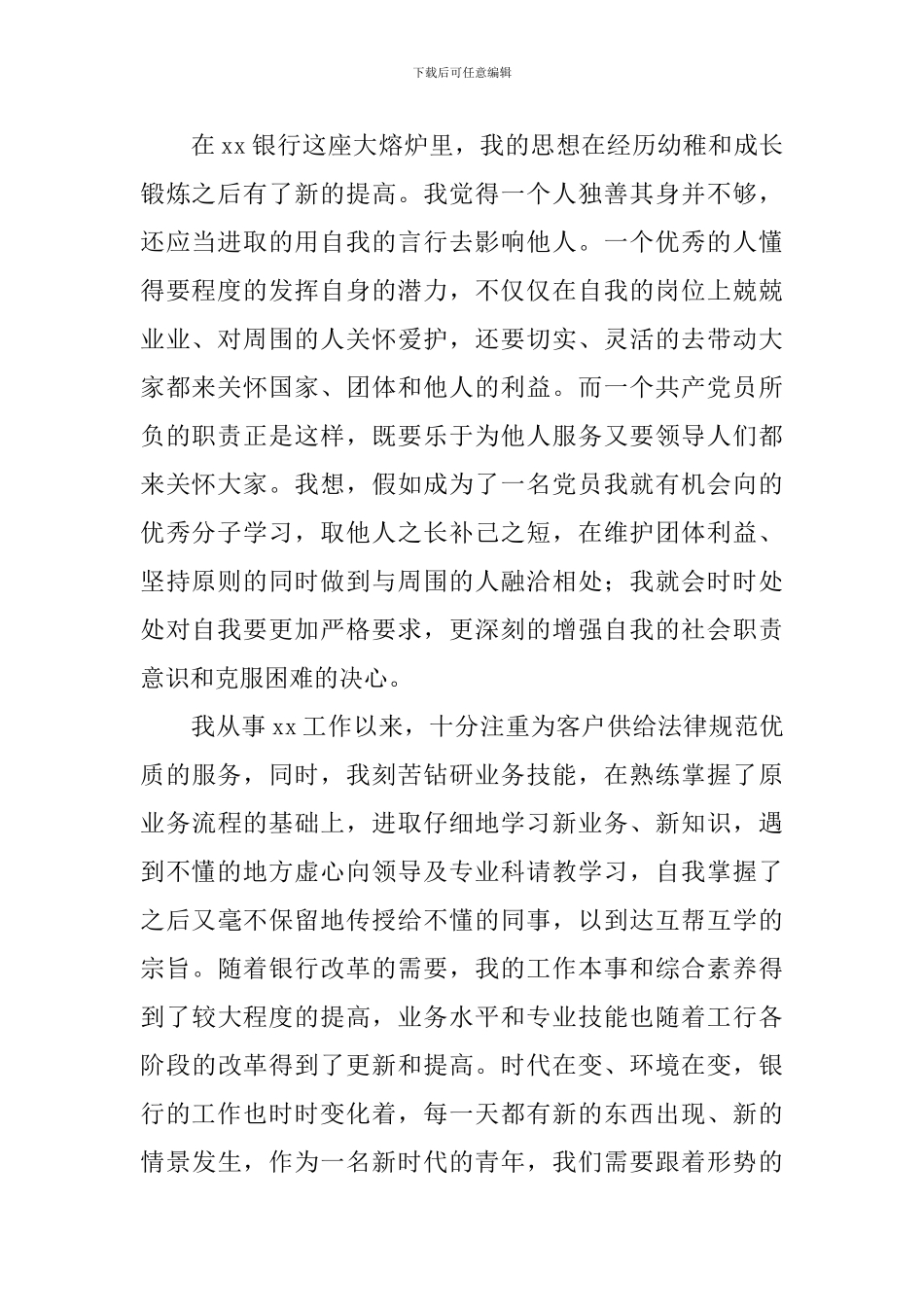 银行员工入党申请书2024最新版_第2页