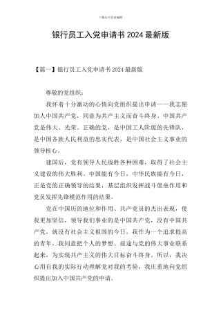 银行员工入党申请书2024最新版