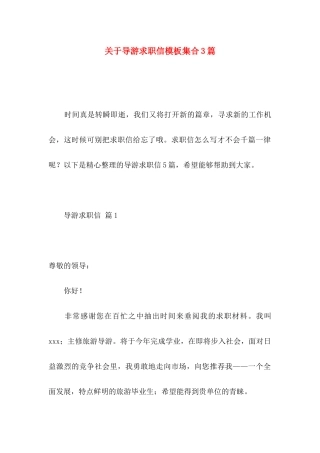 导游求职信模板集合3篇