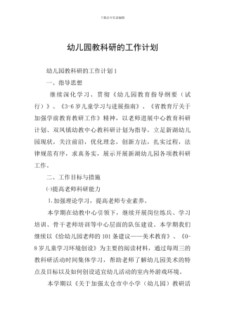 幼儿园教科研的工作计划