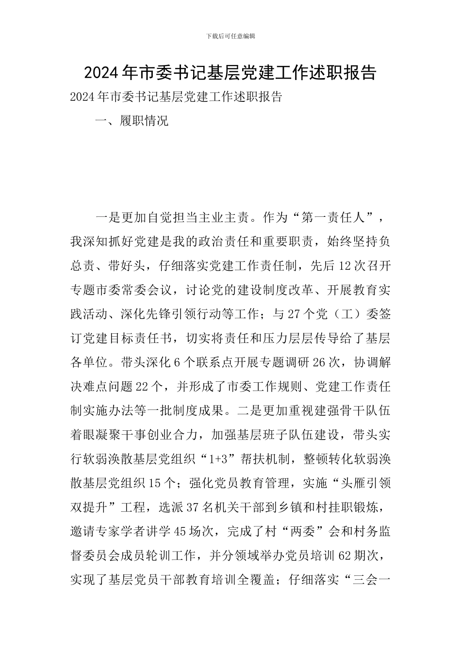 2024年市委书记基层党建工作述职报告_第1页