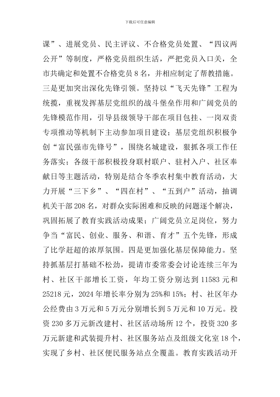 2024年市委书记基层党建工作述职报告_第2页