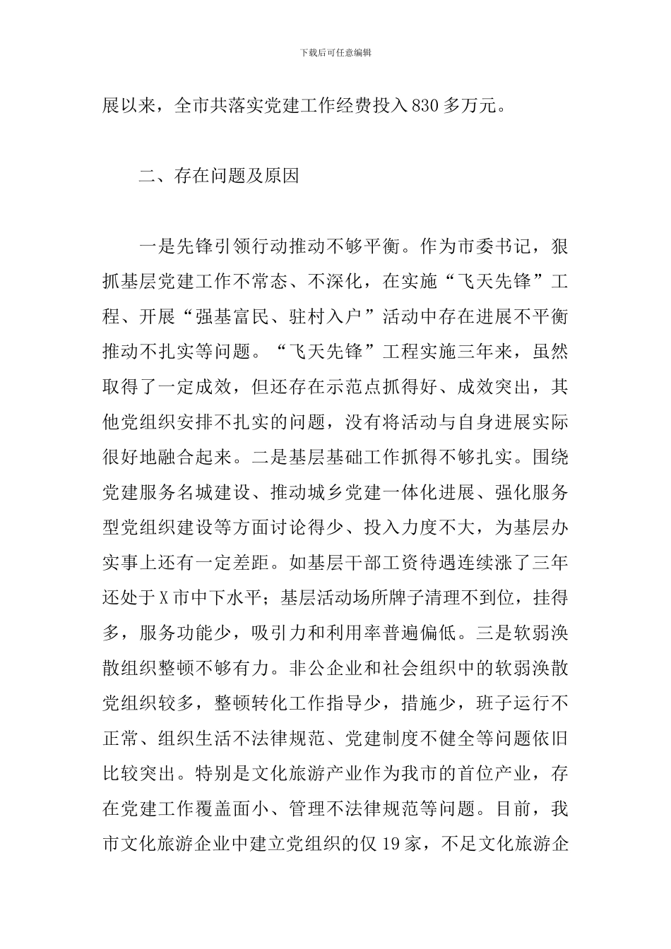 2024年市委书记基层党建工作述职报告_第3页