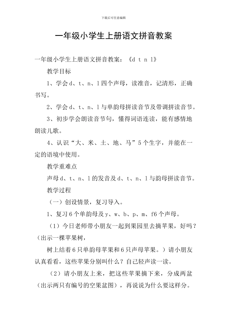 一年级小学生上册语文拼音教案_第1页