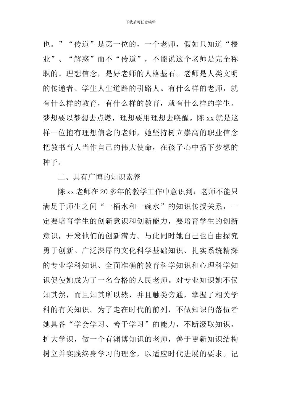 四有好教师事迹材料：打造中华民族“梦之队”的筑梦人_第2页