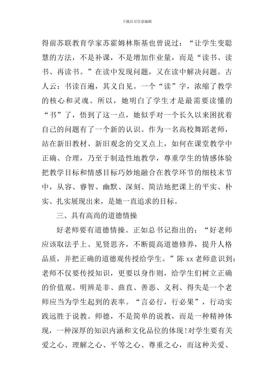 四有好教师事迹材料：打造中华民族“梦之队”的筑梦人_第3页