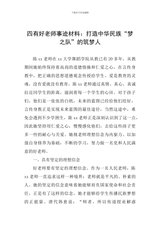 四有好教师事迹材料：打造中华民族“梦之队”的筑梦人