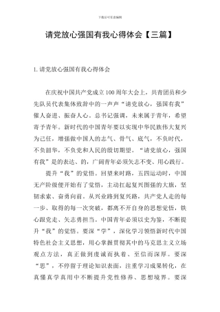 请党放心强国有我心得体会【三篇】