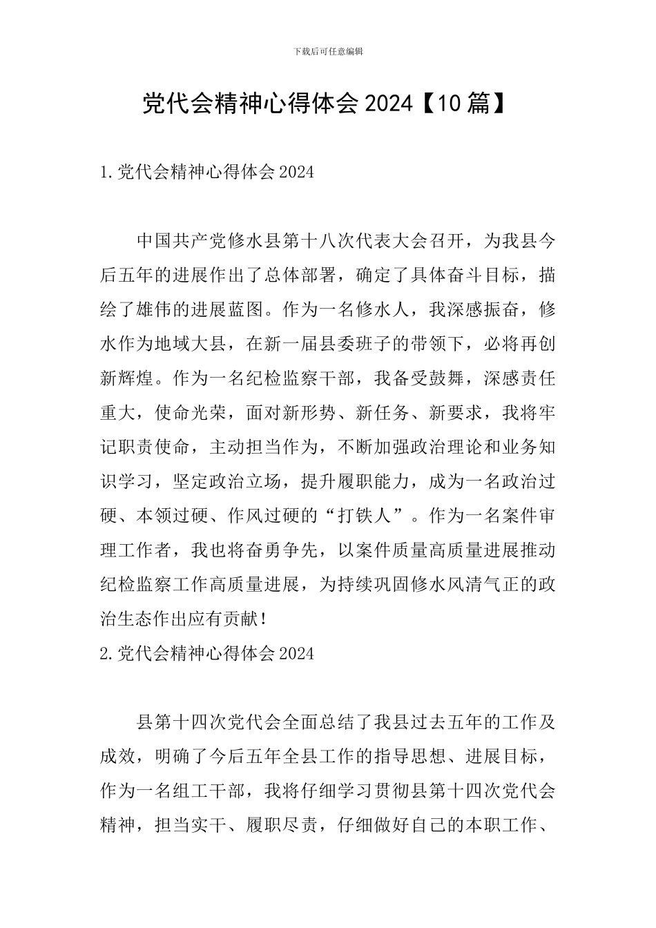 党代会精神心得体会2024_第1页