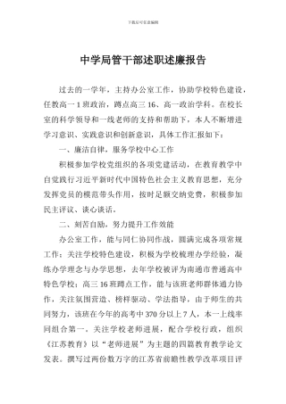 中学局管干部述职述廉报告