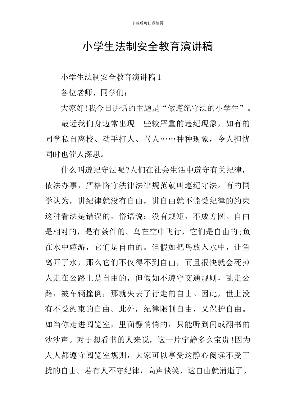 小学生法制安全教育演讲稿_第1页