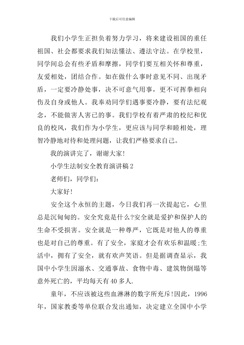 小学生法制安全教育演讲稿_第2页