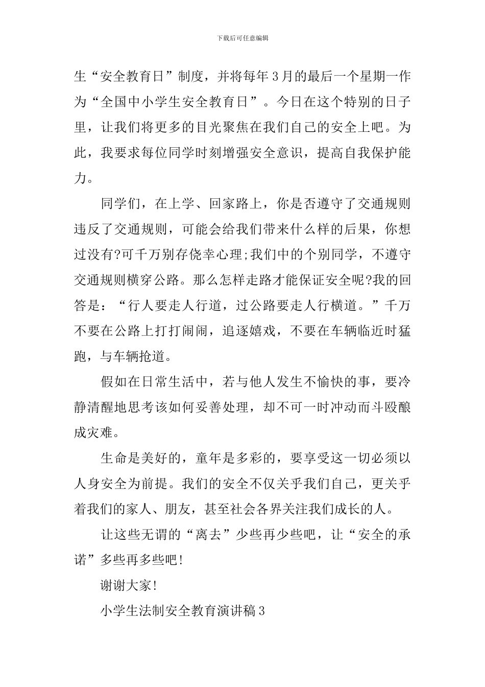 小学生法制安全教育演讲稿_第3页