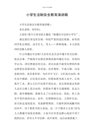 小学生法制安全教育演讲稿