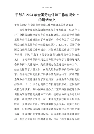 干部在2024年全国劳动保障工作座谈会上的讲话范文