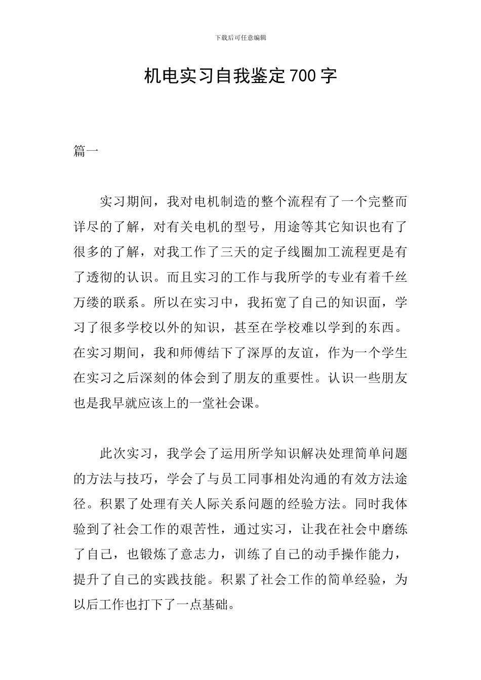 机电实习自我鉴定700字_第1页