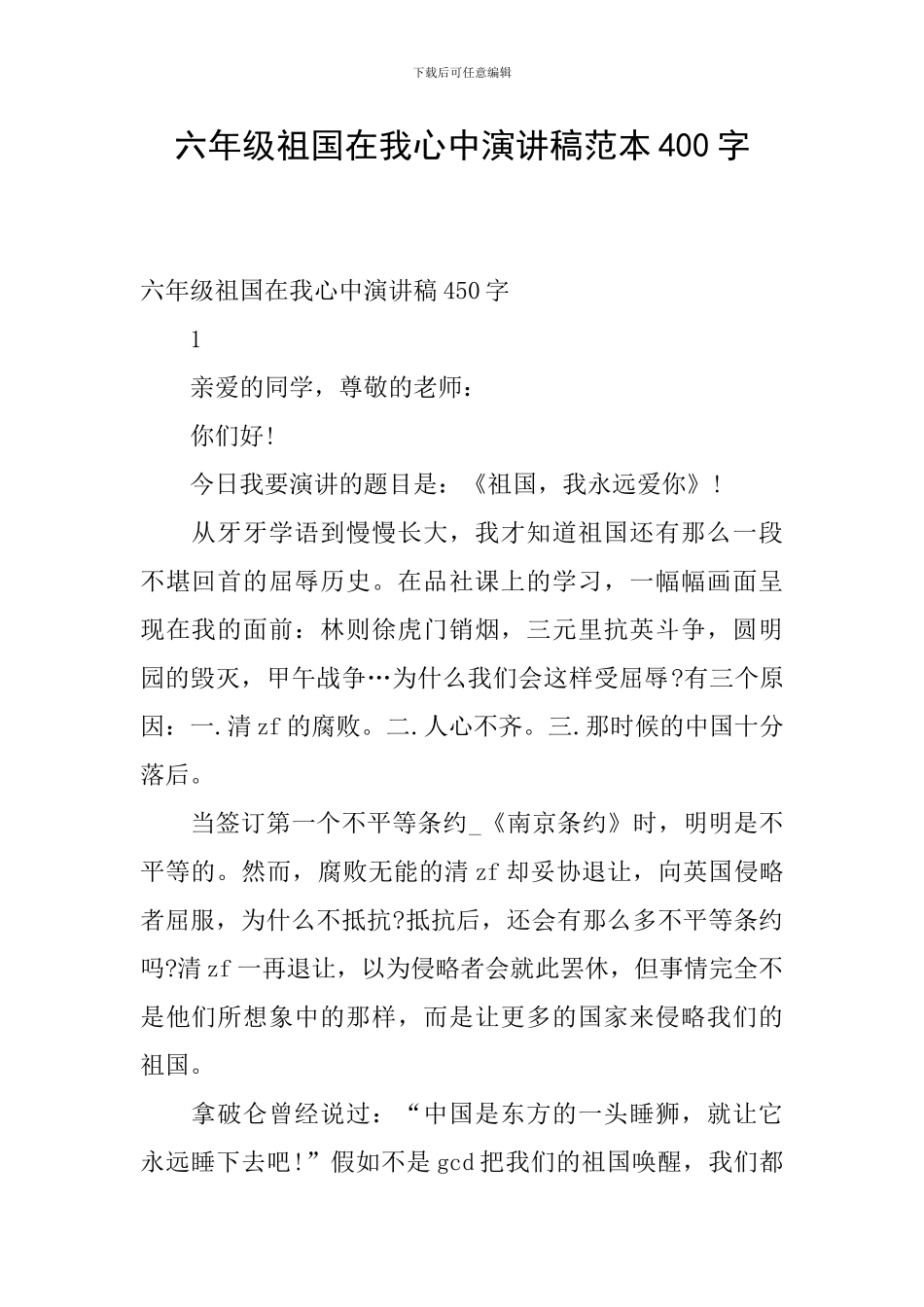 六年级祖国在我心中演讲稿范本400字_第1页