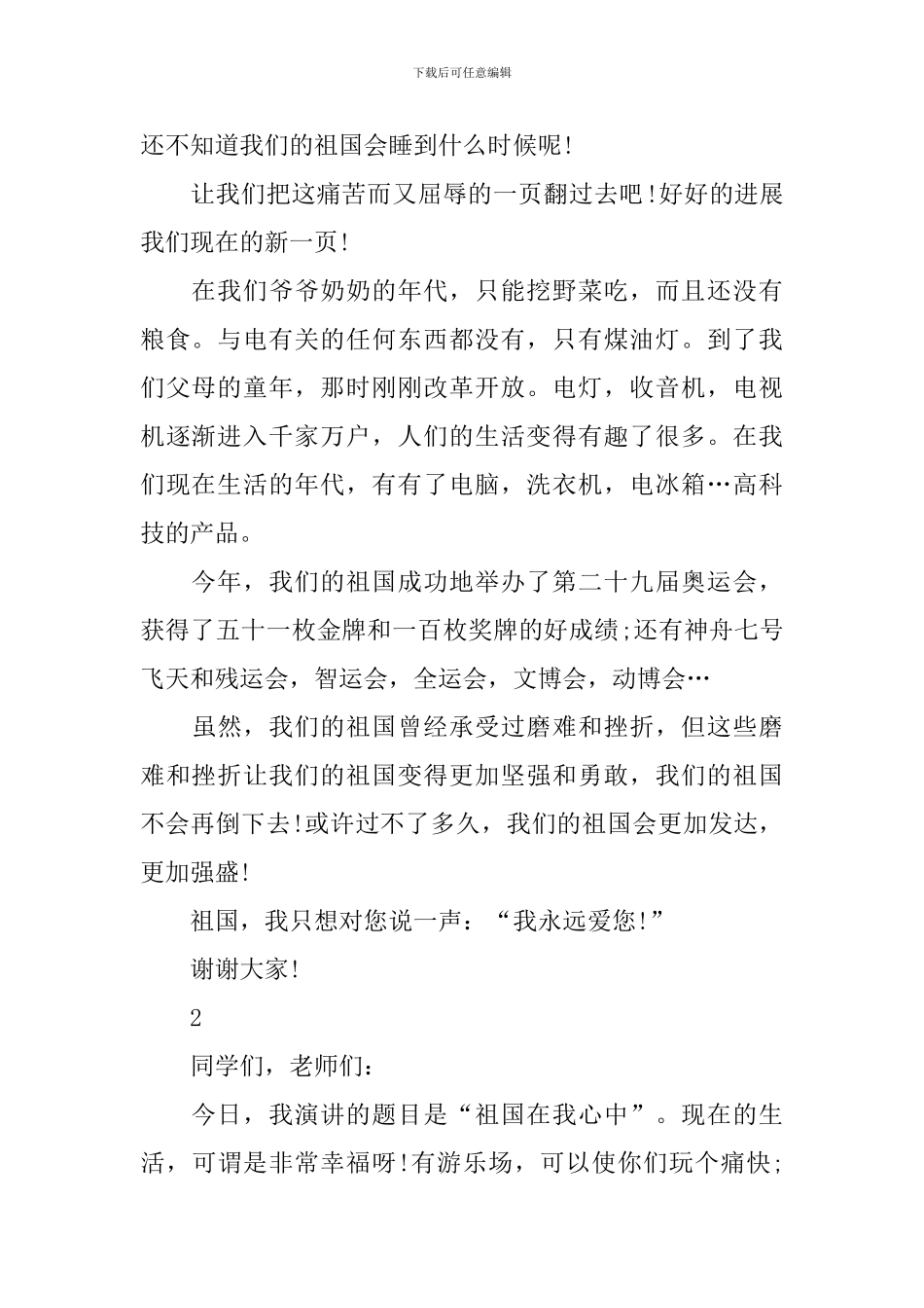 六年级祖国在我心中演讲稿范本400字_第2页