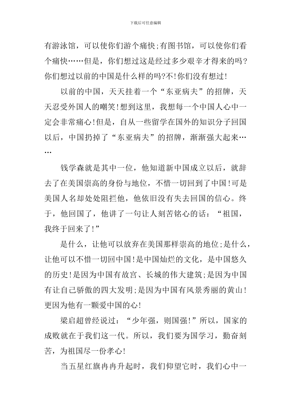 六年级祖国在我心中演讲稿范本400字_第3页