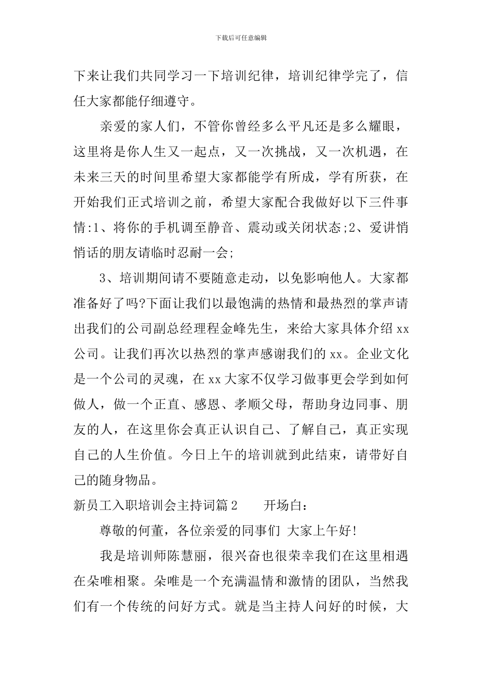 新员工入职培训会主持词_第2页
