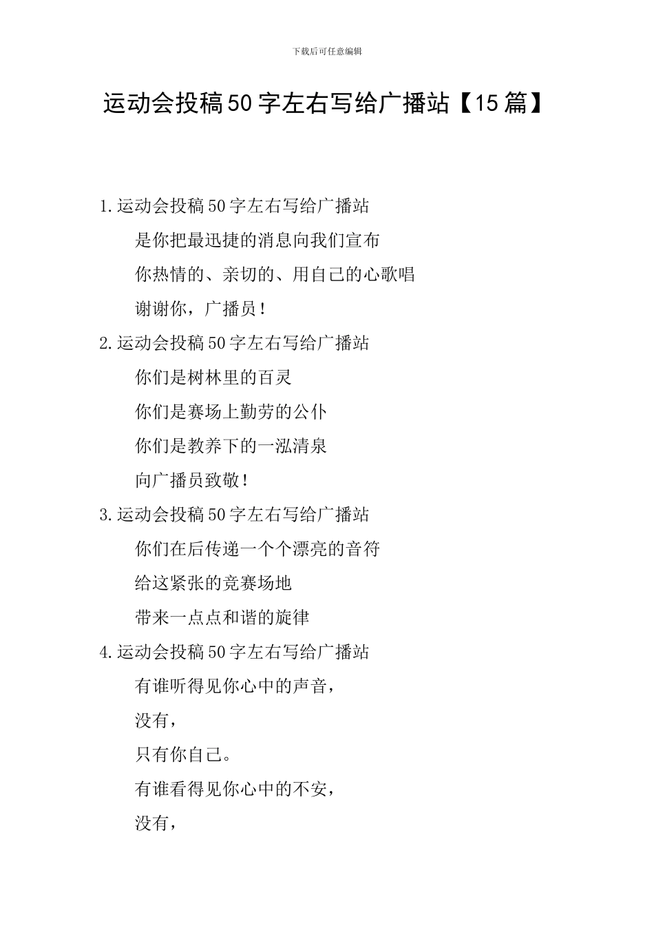 运动会投稿50字左右写给广播站_第1页