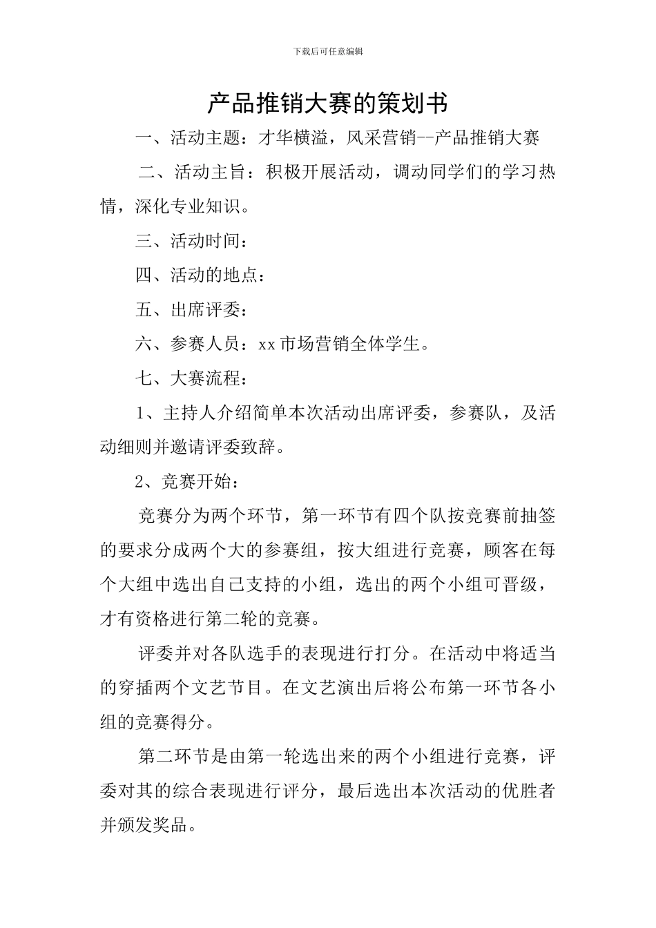 产品推销大赛的策划书_第1页