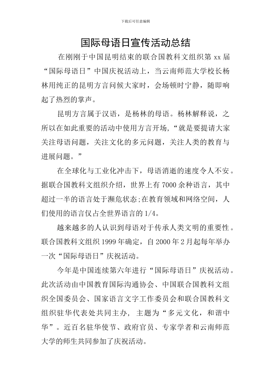 国际母语日宣传活动总结_第1页