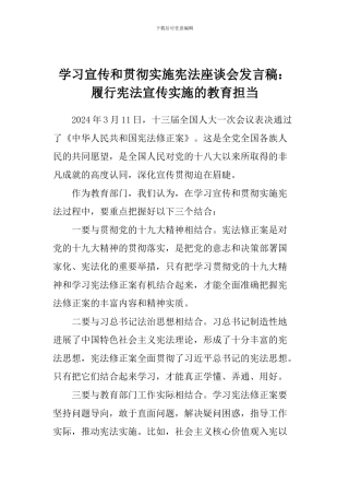 学习宣传和贯彻实施宪法座谈会发言稿：履行宪法宣传实施的教育担当