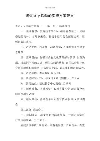 寿司diy活动的实施方案范文