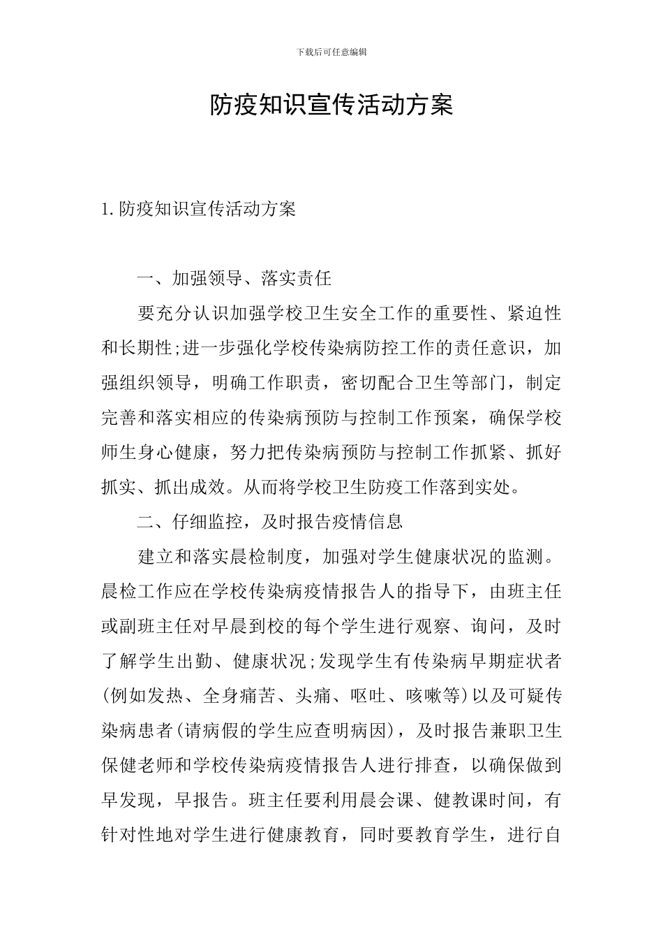 防疫知识宣传活动方案_第1页