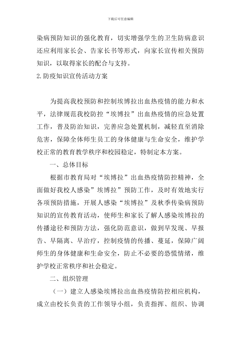 防疫知识宣传活动方案_第3页