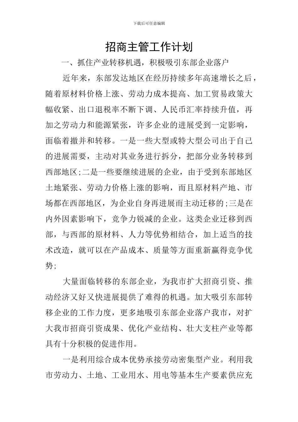 招商主管工作计划_第1页