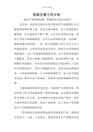 招商主管工作计划