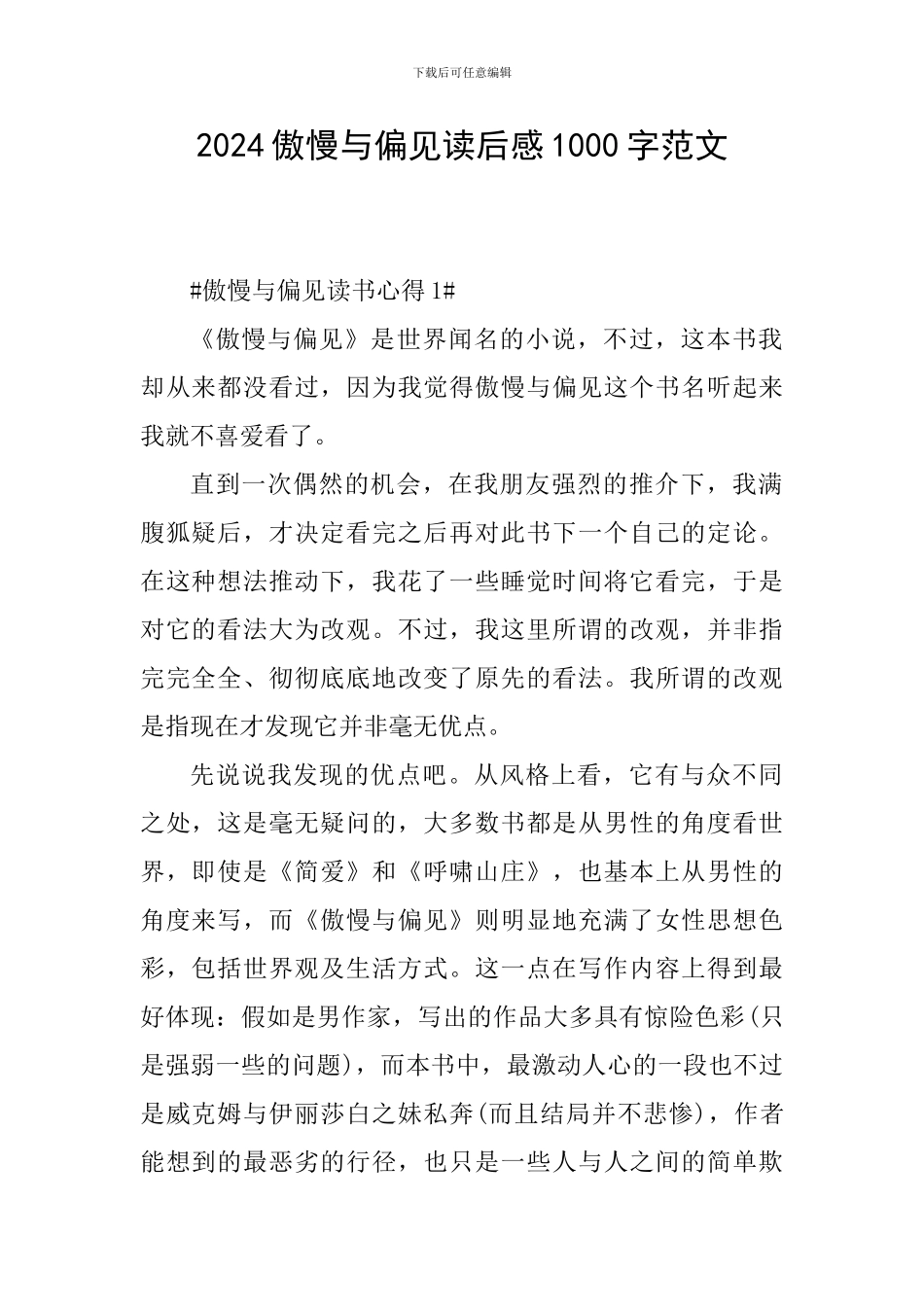 2024傲慢与偏见读后感1000字范文_第1页
