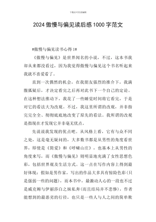 2024傲慢与偏见读后感1000字范文