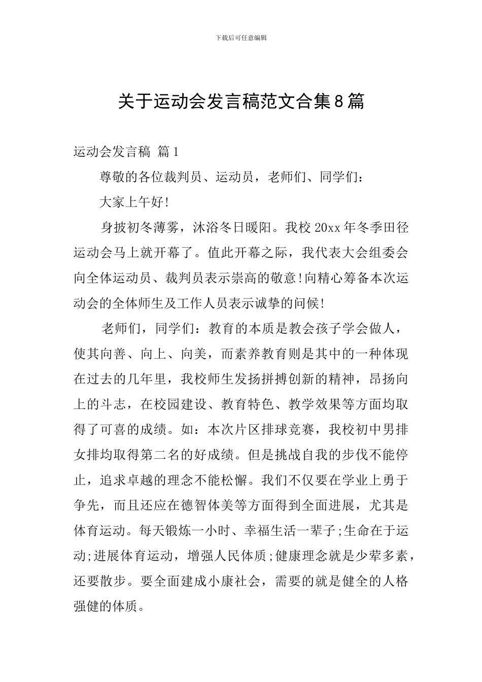 关于运动会发言稿范文合集8篇_第1页