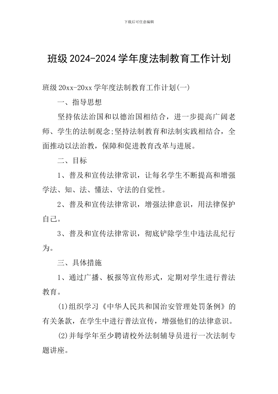 班级2024-2024学年度法制教育工作计划_第1页