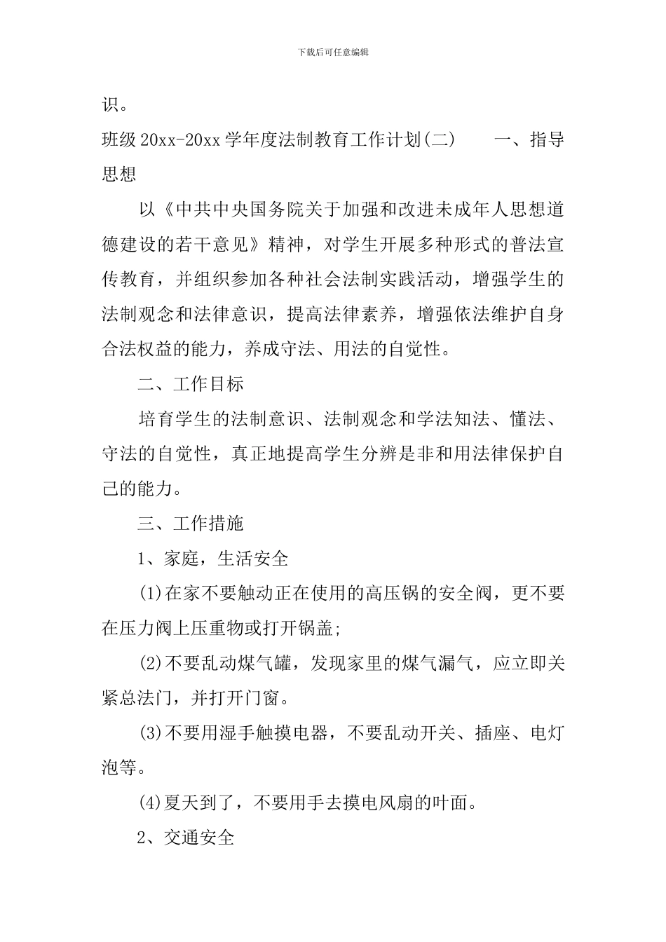 班级2024-2024学年度法制教育工作计划_第3页