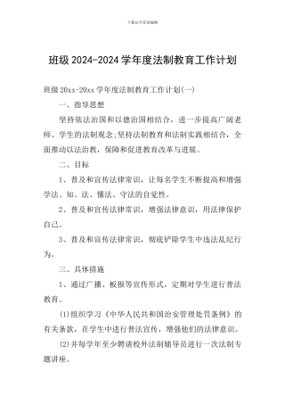 班级2024-2024学年度法制教育工作计划