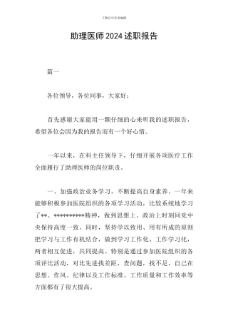 助理医师2024述职报告