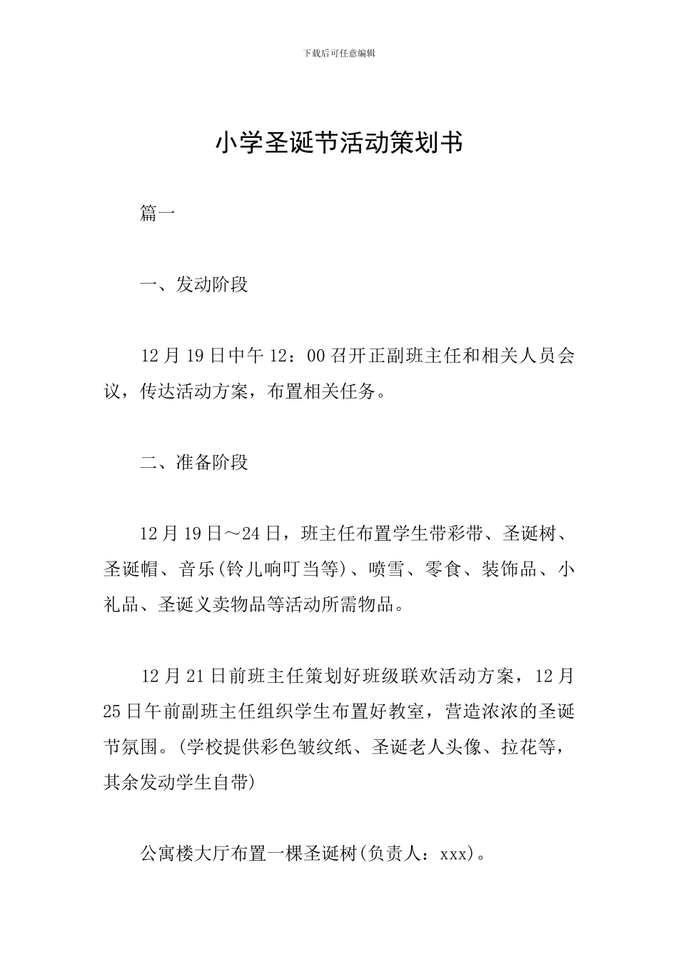 小学圣诞节活动策划书_第1页