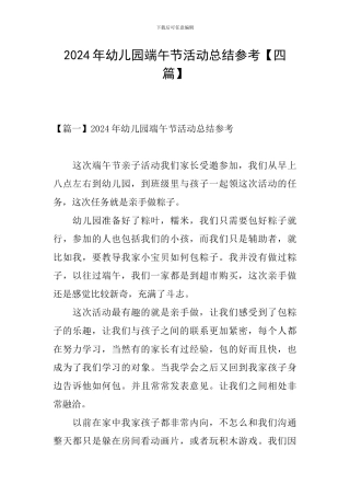 2024年幼儿园端午节活动总结参考【四篇】